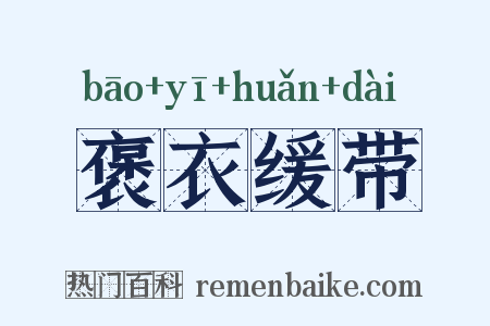 褒衣缓带是什么意思的图片